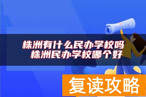 株洲有什么民办学校吗 株洲民办学校哪个好