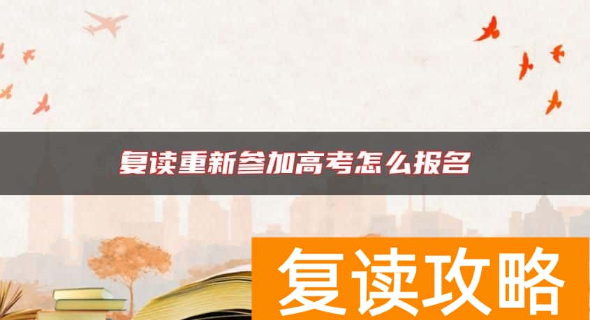 复读重新参加高考怎么报名