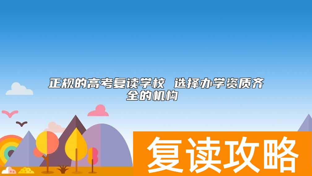 正规的高考复读学校 选择办学资质齐全的机构