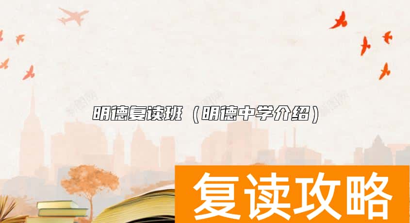 明德复读班（明德中学介绍）