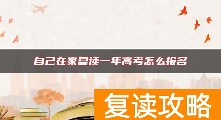 自己在家复读一年高考怎么报名