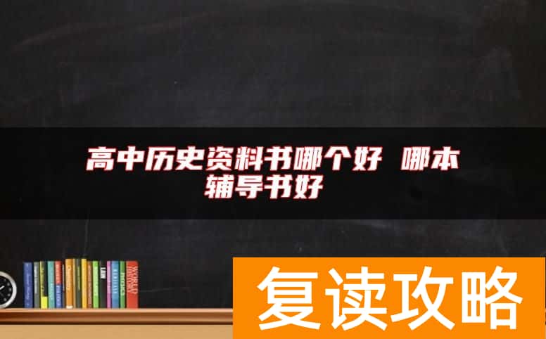 高中历史资料书哪个好 哪本辅导书好