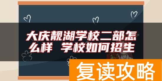 大庆靓湖学校二部怎么样 学校如何招生