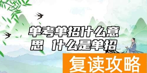 单考单招什么意思 什么是单招