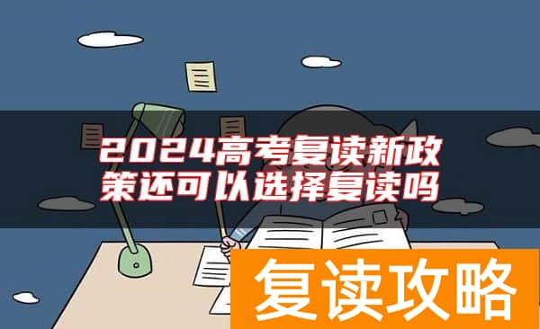 2024高考复读新政策还可以选择复读吗