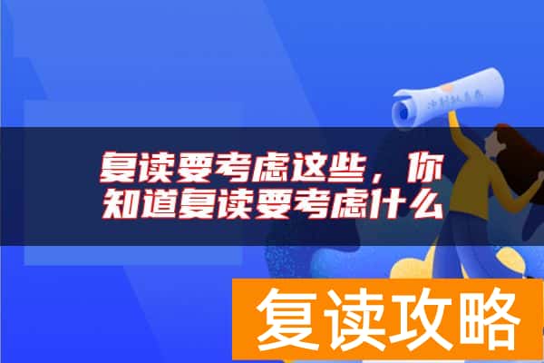 复读要考虑这些，你知道复读要考虑什么