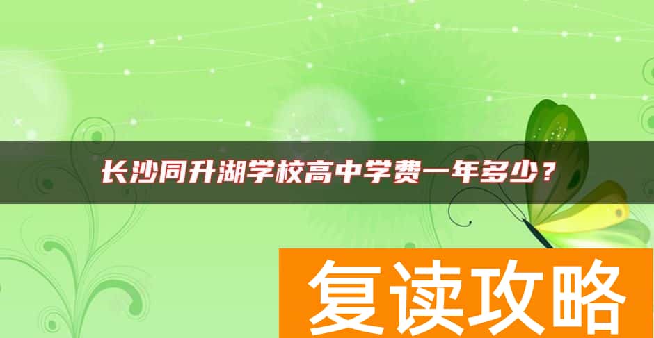 长沙同升湖学校高中学费一年多少？