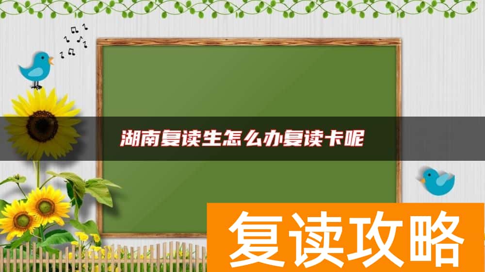 湖南复读生怎么办复读卡呢