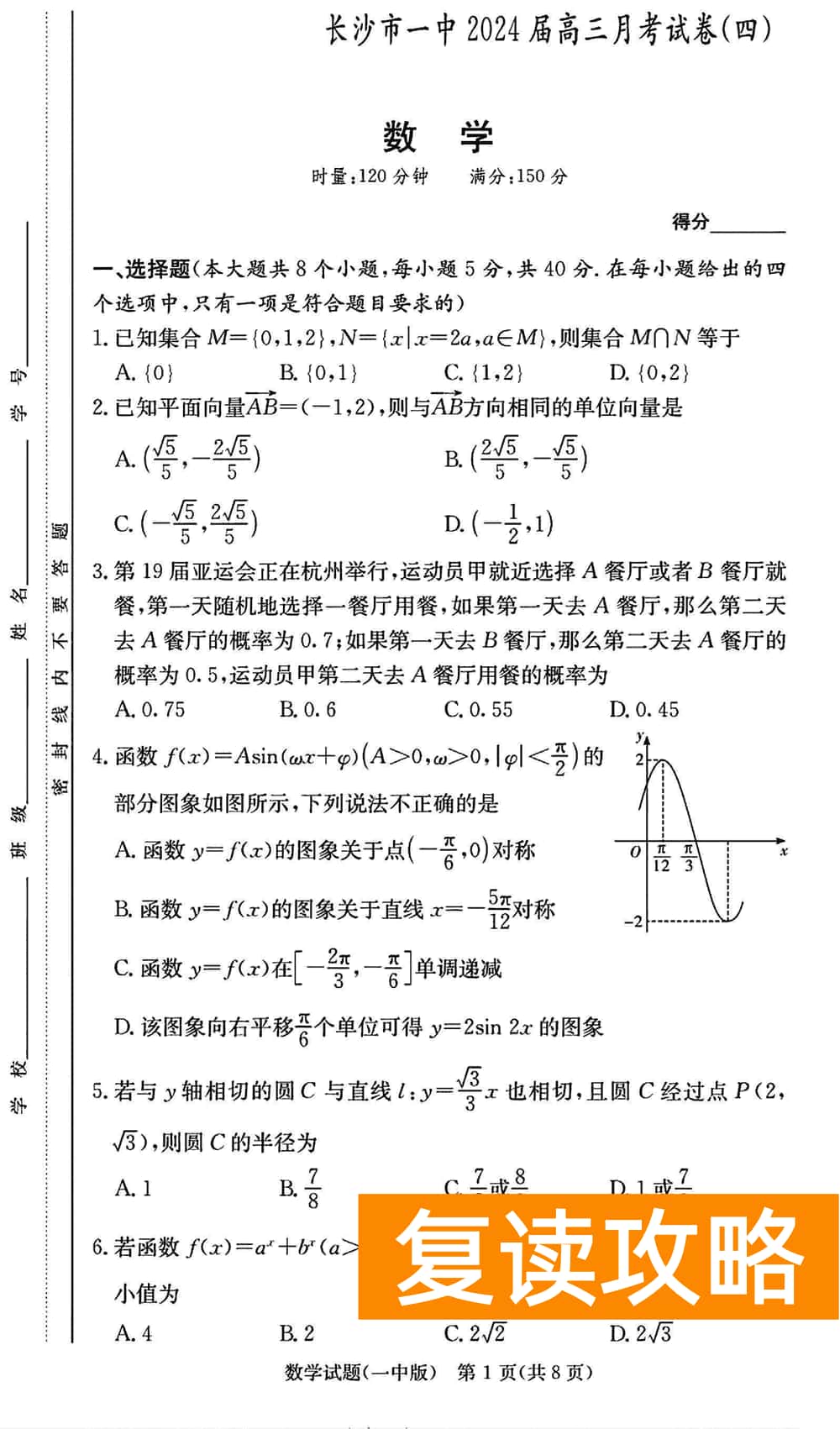 2024届湖南长沙一中高三上学期月考（四）数学试题及答案