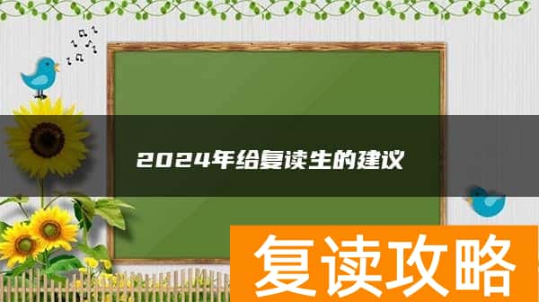 2024年给复读生的建议