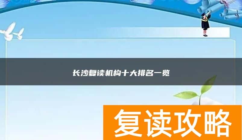 长沙复读机构十大排名一览