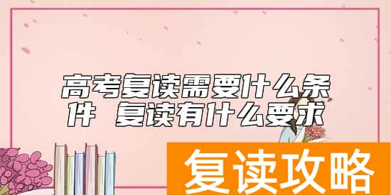 高考复读需要什么条件 复读有什么要求