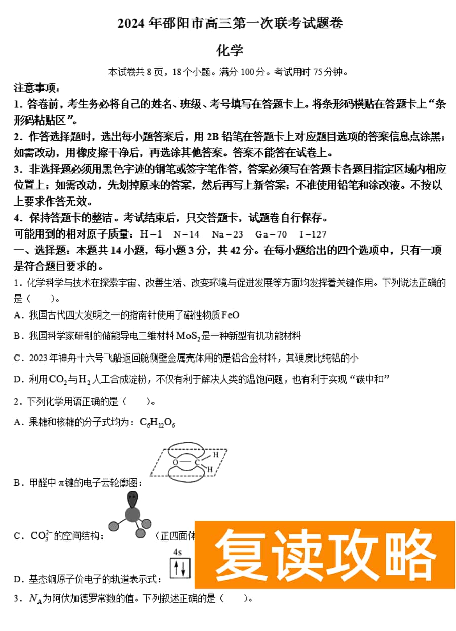 湖南邵阳一模2024届高三上第一次联考化学试卷及答案