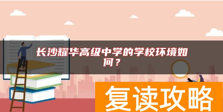 长沙耀华高级中学的学校环境如何？