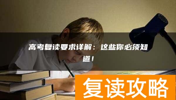 高考复读要求详解：这些你必须知道！
