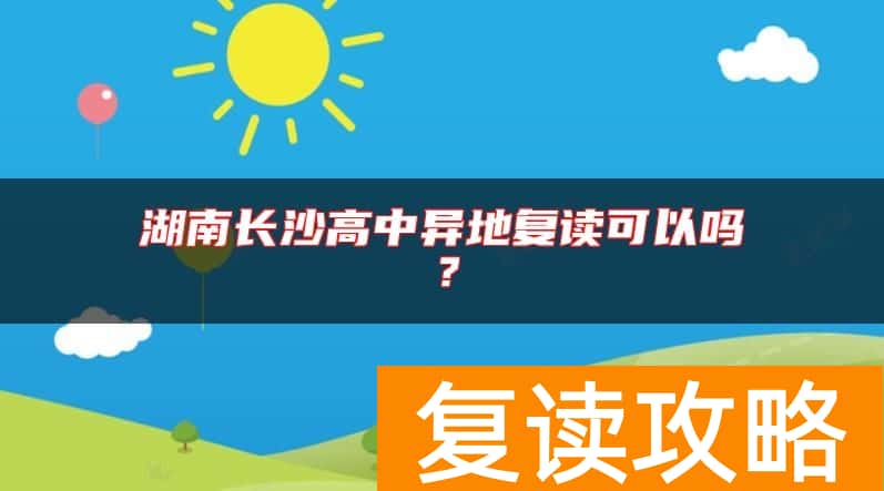 湖南长沙高中异地复读可以吗？