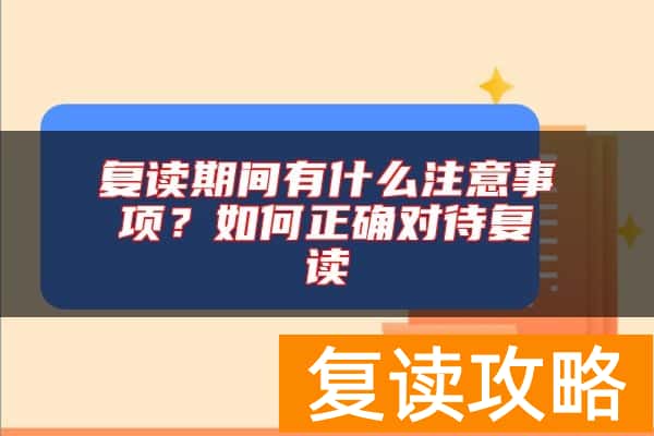 复读期间有什么注意事项?如何正确对待复读