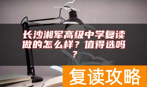 长沙湘军高级中学复读做的怎么样？值得选吗？