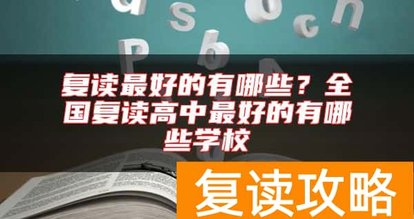 复读最好的有哪些?全国复读高中最好的有哪些学校