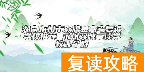 湖南永州市双牌县高考复读学校推荐 永州双牌复读学校哪个好