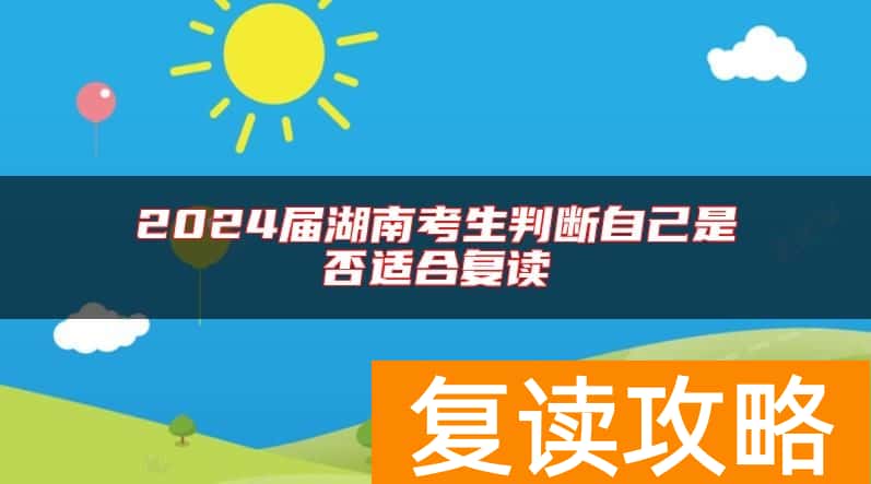 2024届湖南考生判断自己是否适合复读