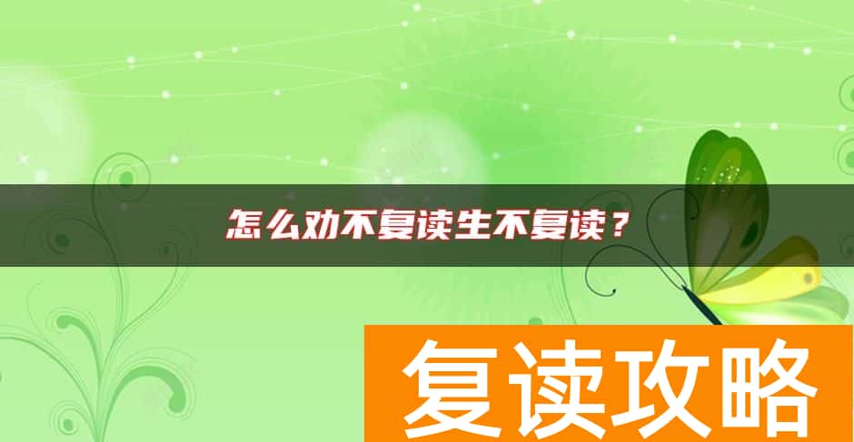 怎么劝不复读生不复读？
