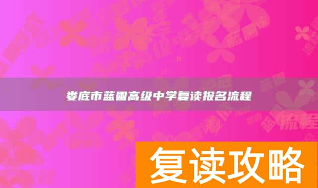 娄底市蓝圃高级中学复读报名流程