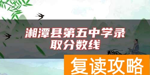 湘潭县第五中学录取分数线