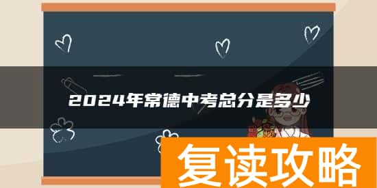 2024年常德中考总分是多少