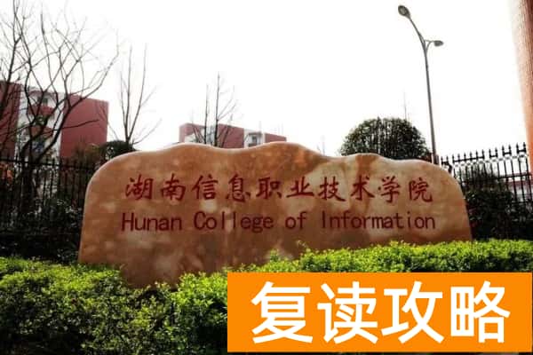 湖南信息职业技术学院2025年单招指南