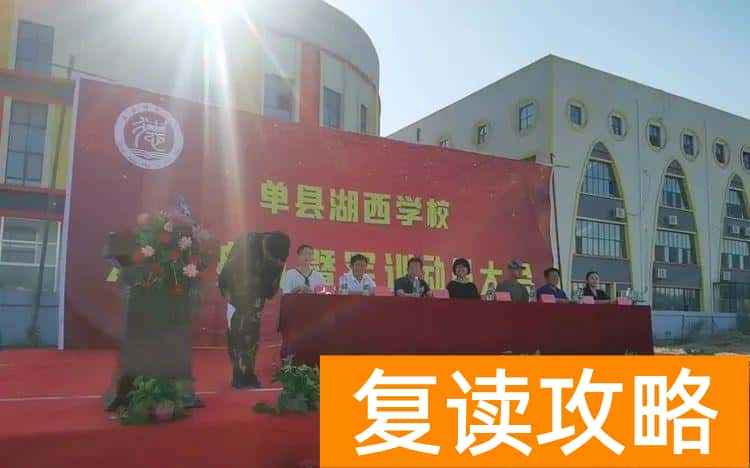 单县湖西高级复读中学(单县湖西学校开学典礼暨军训动员大会)