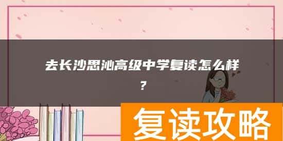 去长沙思沁高级中学复读怎么样？