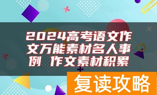 2024高考语文作文万能素材名人事例 作文素材积累