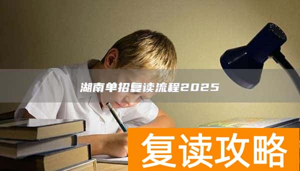 湖南单招复读流程2025