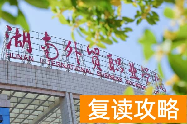 湖南外贸职业学院2025年单招最低录取分数