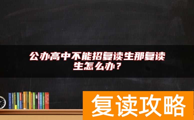 公办高中不能招复读生那复读生怎么办？