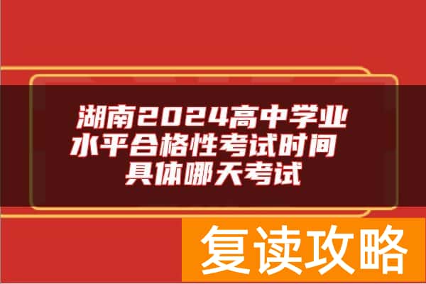 湖南2024高中学业水平合格性考试时间 具体哪天考试