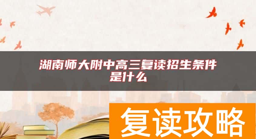 湖南师大附中高三复读招生条件是什么