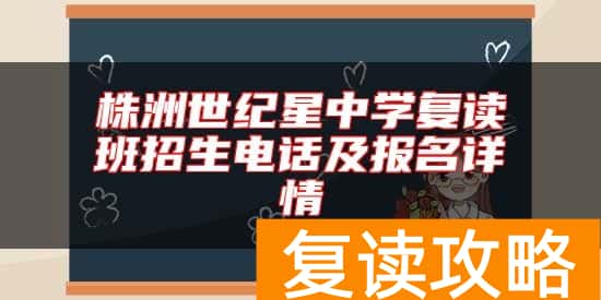 株洲世纪星中学复读班招生电话及报名详情