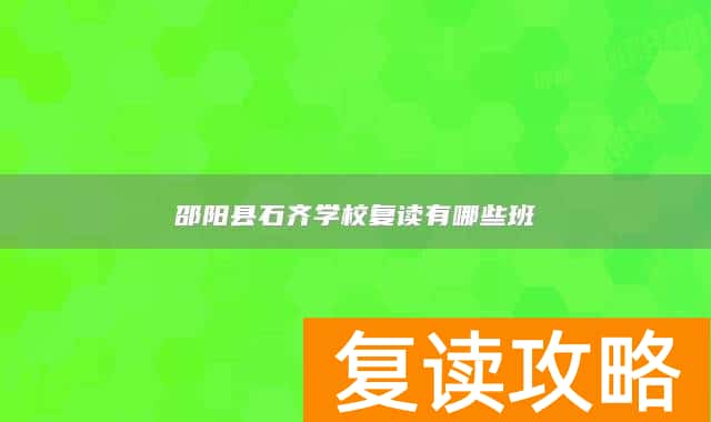 邵阳县石齐学校复读有哪些班