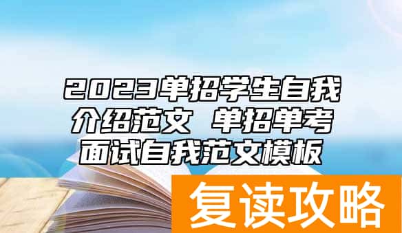 2023单招学生自我介绍范文 单招单考面试自我范文模板