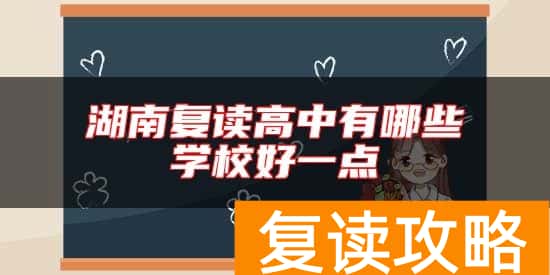 湖南复读高中有哪些学校好一点