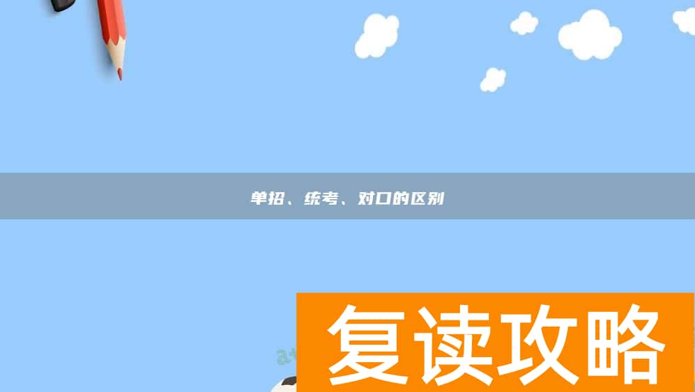 单招、统考、对口的区别