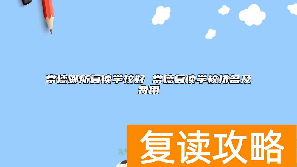 常德哪所复读学校好 常德复读学校排名及费用