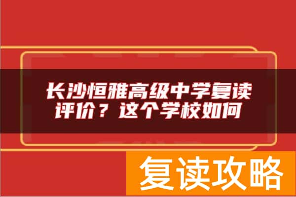 长沙恒雅高级中学复读评价？这个学校如何