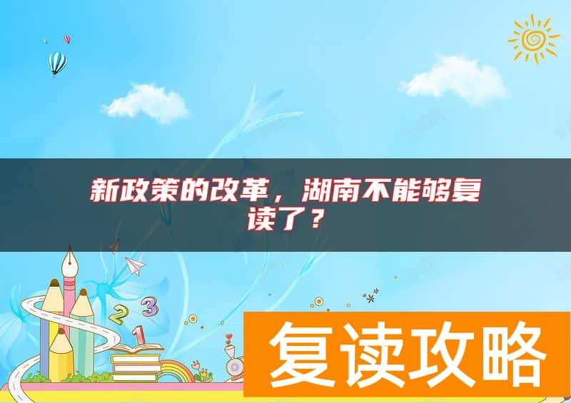 新政策的改革，湖南不能够复读了？