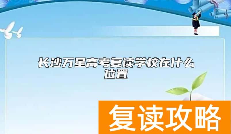 长沙万星高考复读学校在什么位置