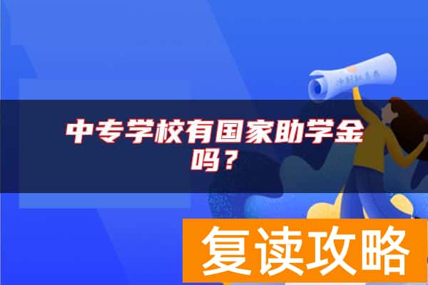 中专学校有国家助学金吗？