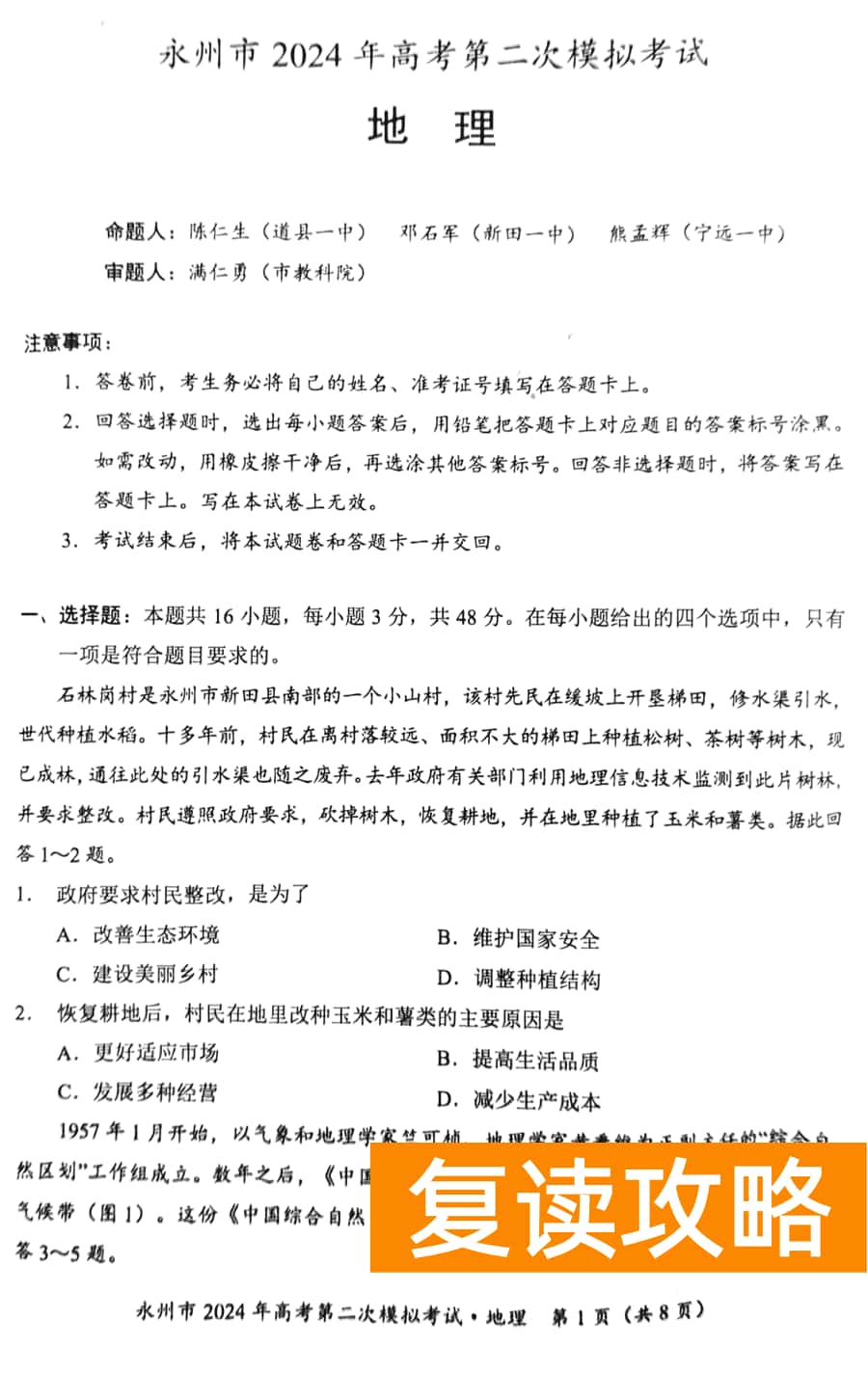 湖南永州2024年高三第二次模拟考地理试卷及答案