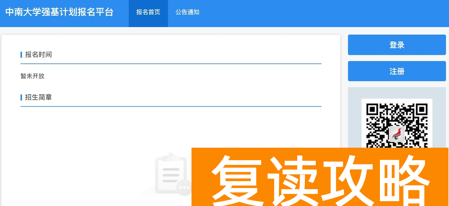 中南大学2024年强基计划报名入口:https://bm.chsi.com.cn/jcxkzs/sch/10533